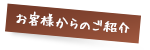 お客様からのご紹介