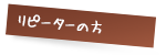 リピーターの方